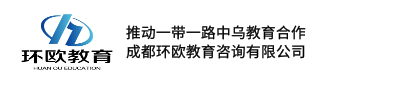 成都環(huán)歐教育咨詢(xún)有限公司